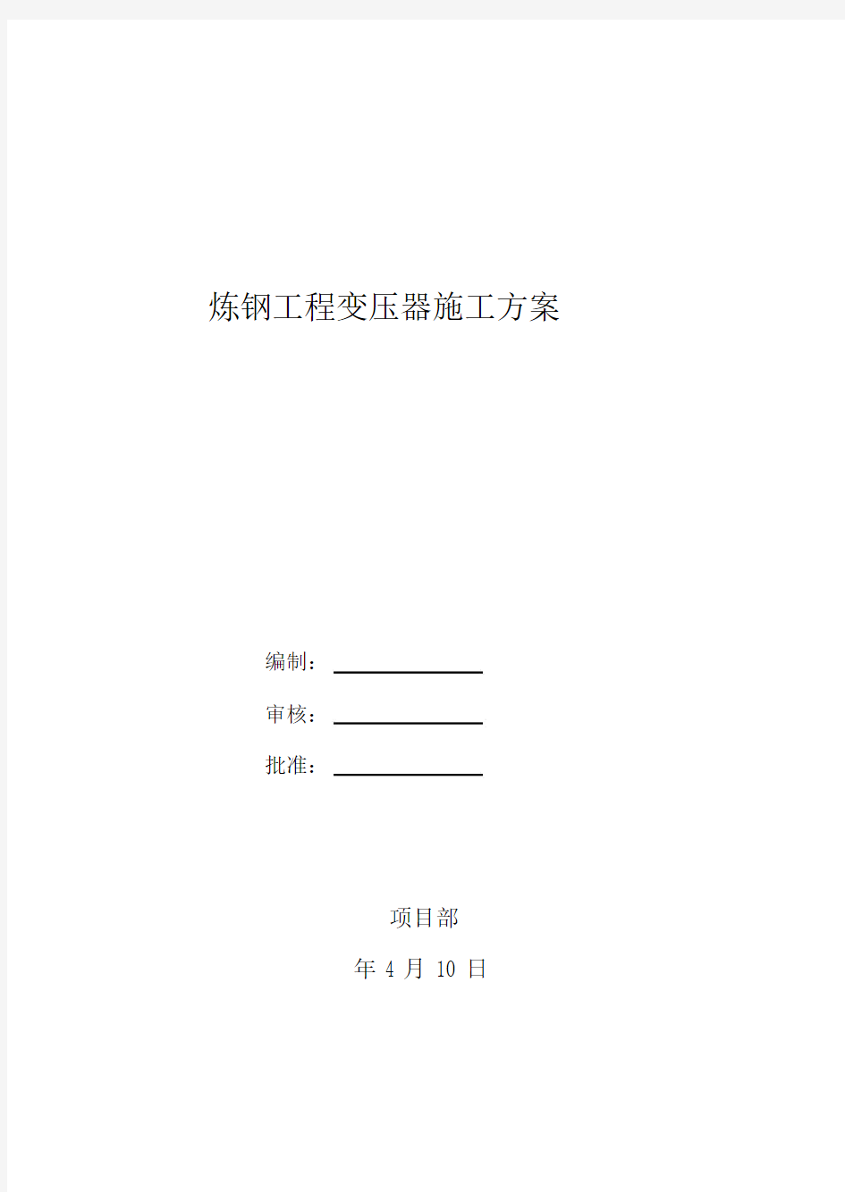 变压器安装实施方案.docx