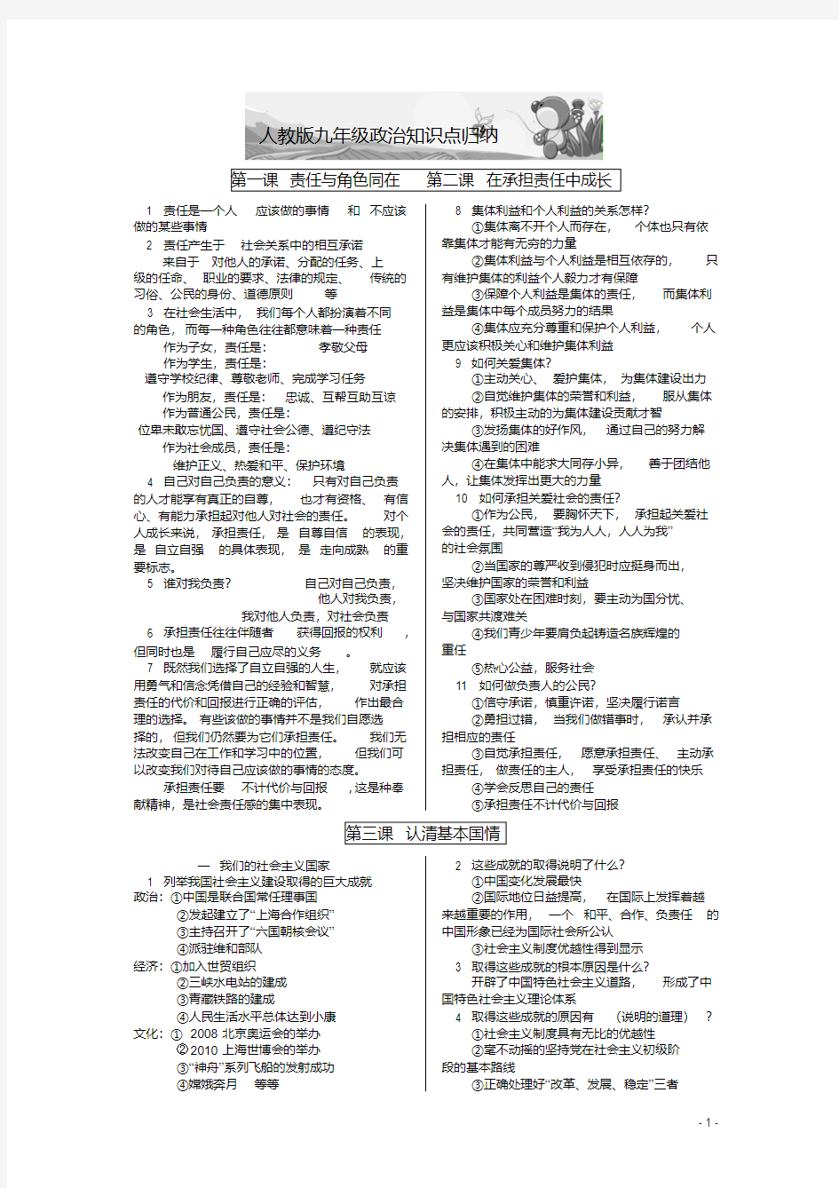 最全人教版九年级政治知识点归纳