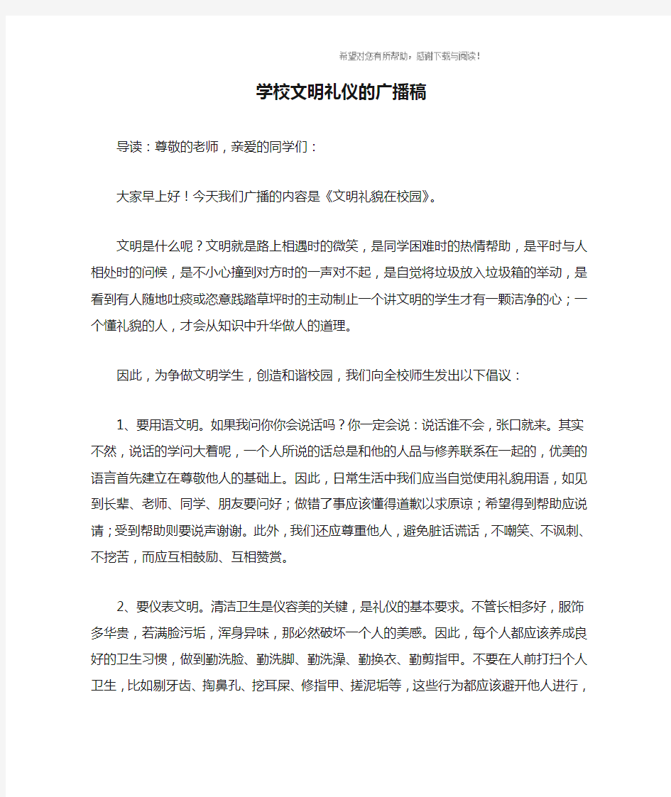 学校文明礼仪的广播稿