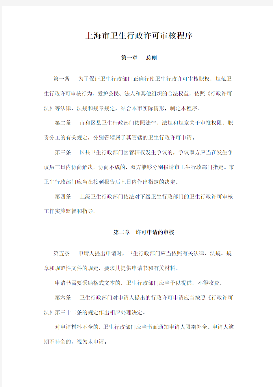 上海市卫生行政许可审核程序