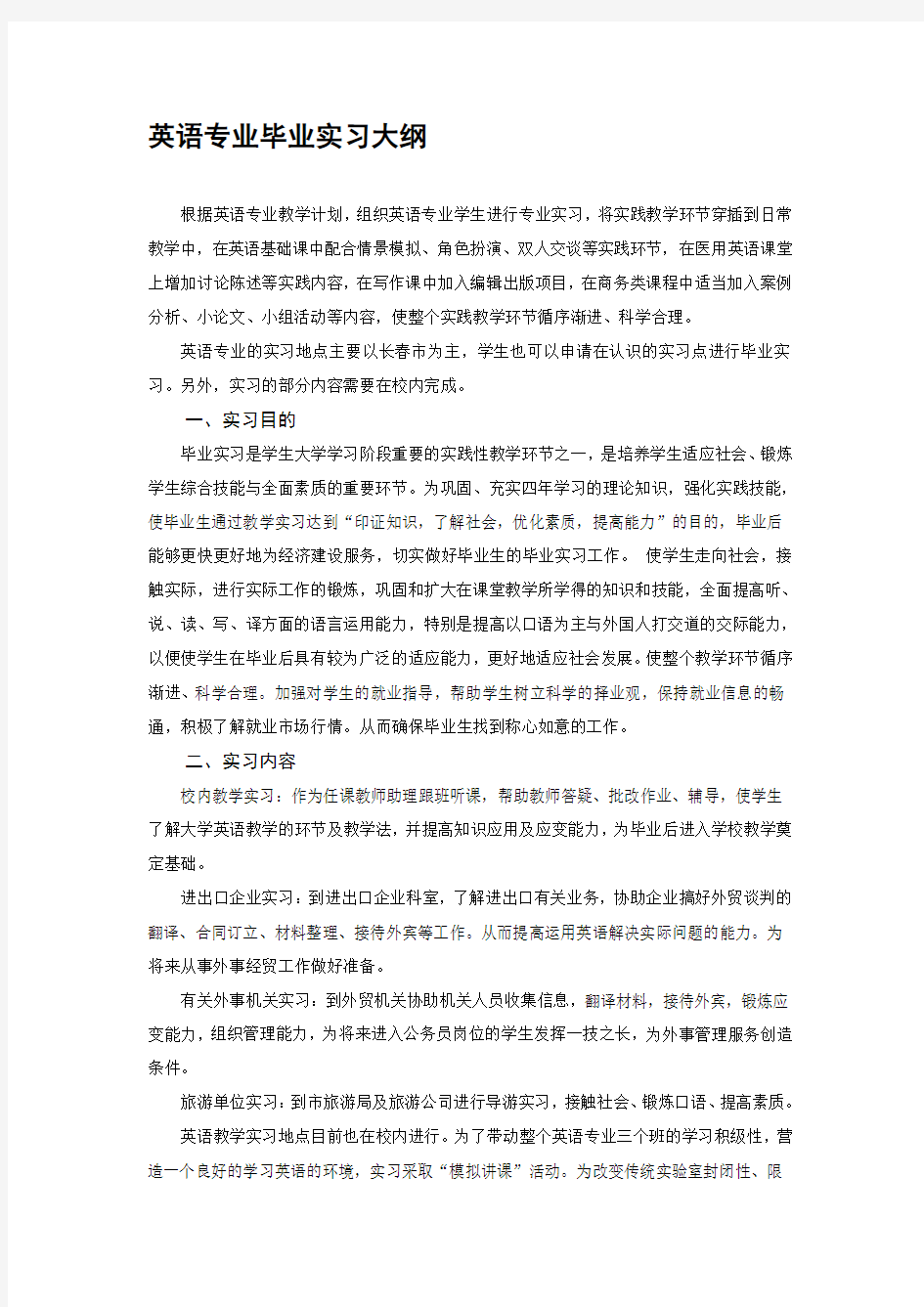 英语专业毕业实习大纲