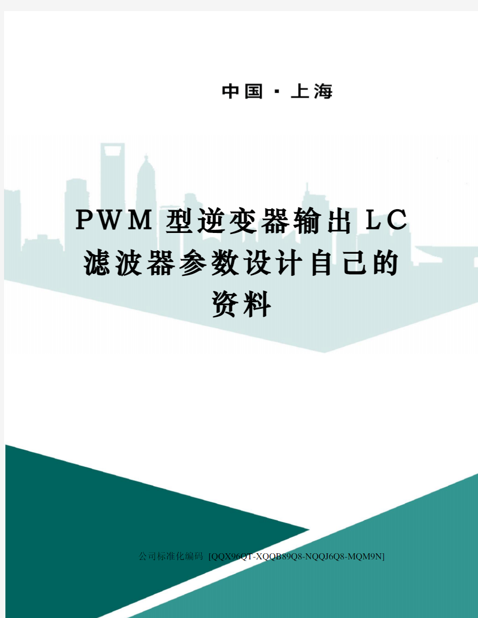 PWM型逆变器输出LC滤波器参数设计自己的资料
