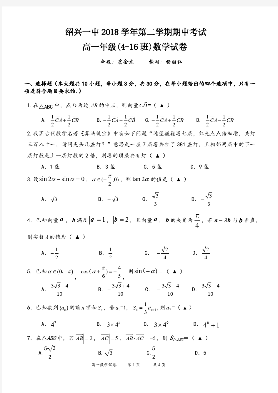 【全国百强校】浙江省绍兴市第一中学2018-2019学年高一下学期期中考试数学试题