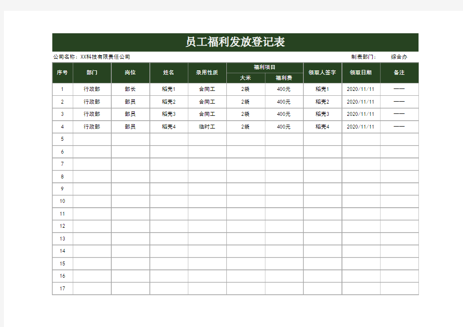 员工福利发放登记表