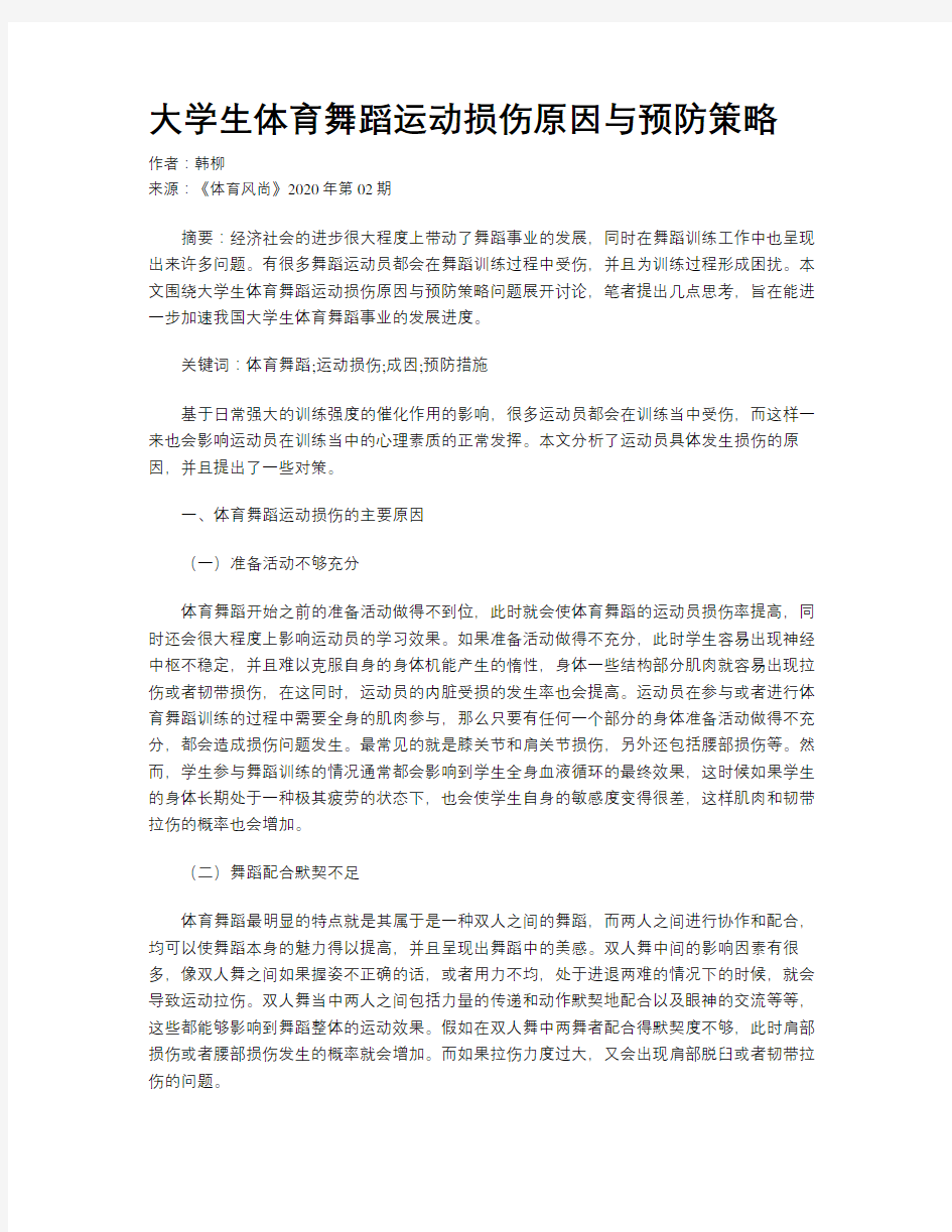 大学生体育舞蹈运动损伤原因与预防策略