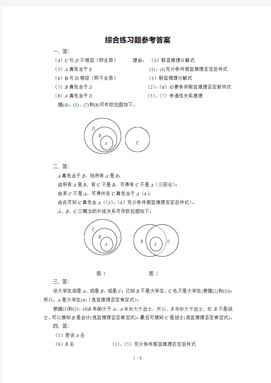 逻辑学综合练习题详细答案