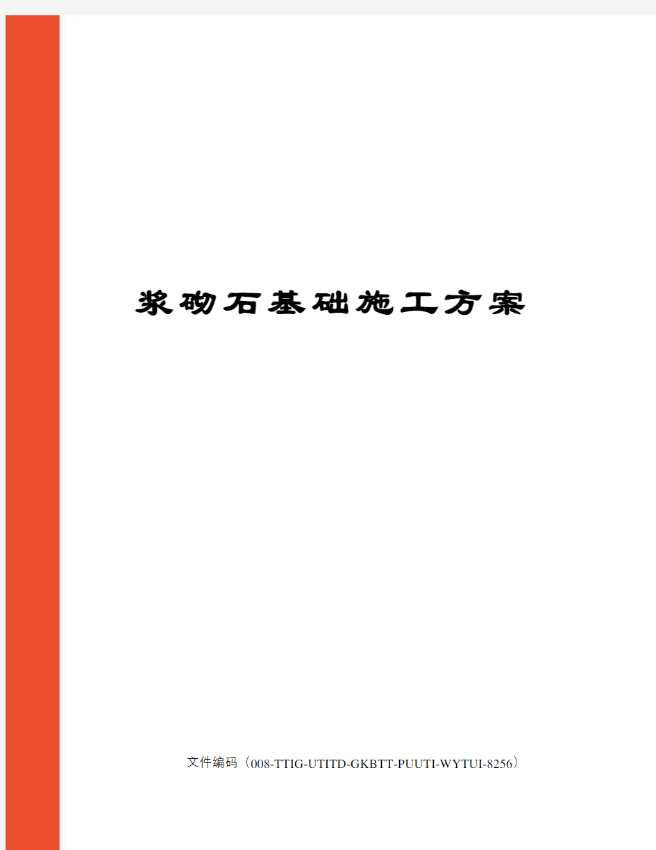 浆砌石基础施工方案