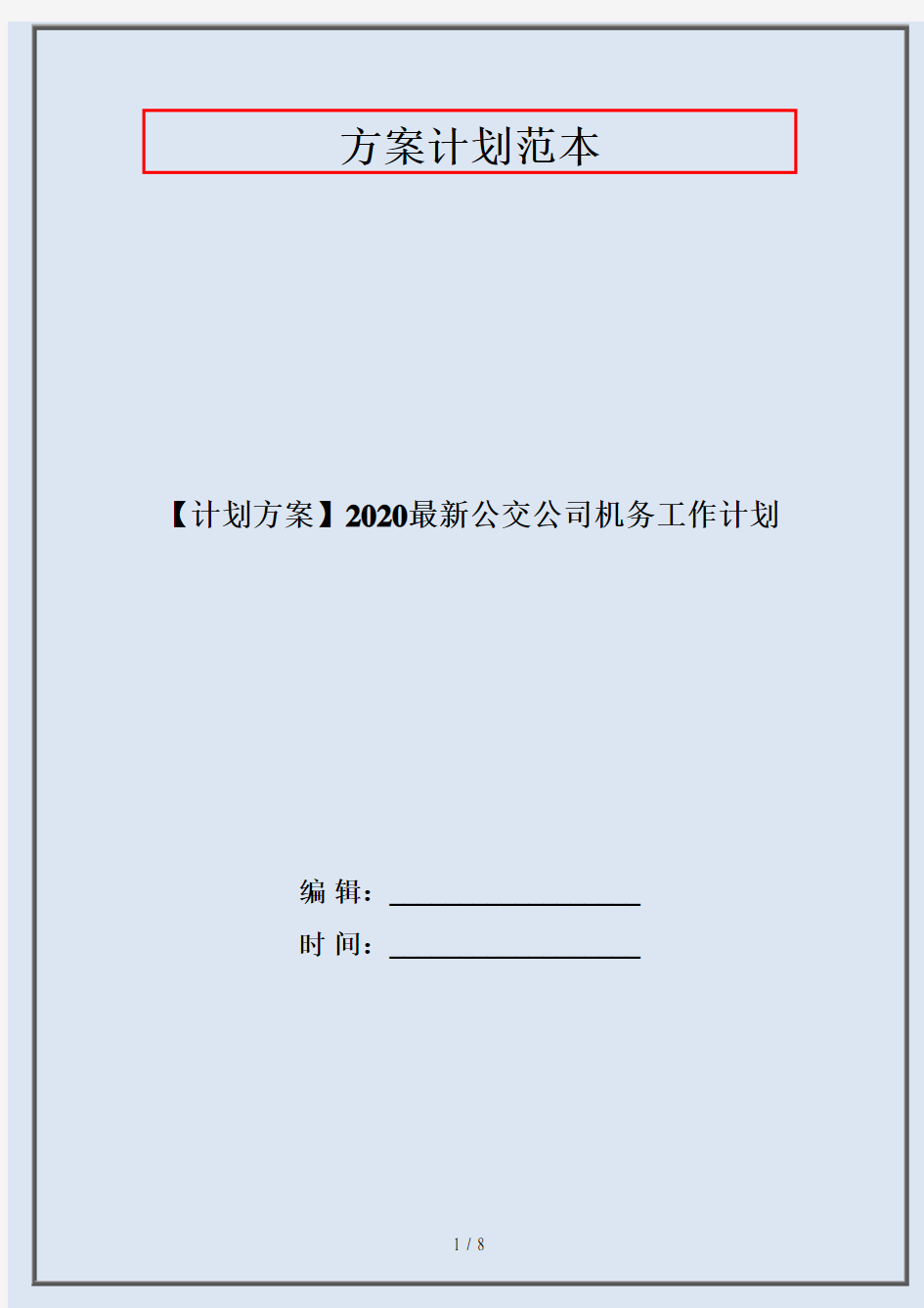 【计划方案】2020最新公交公司机务工作计划