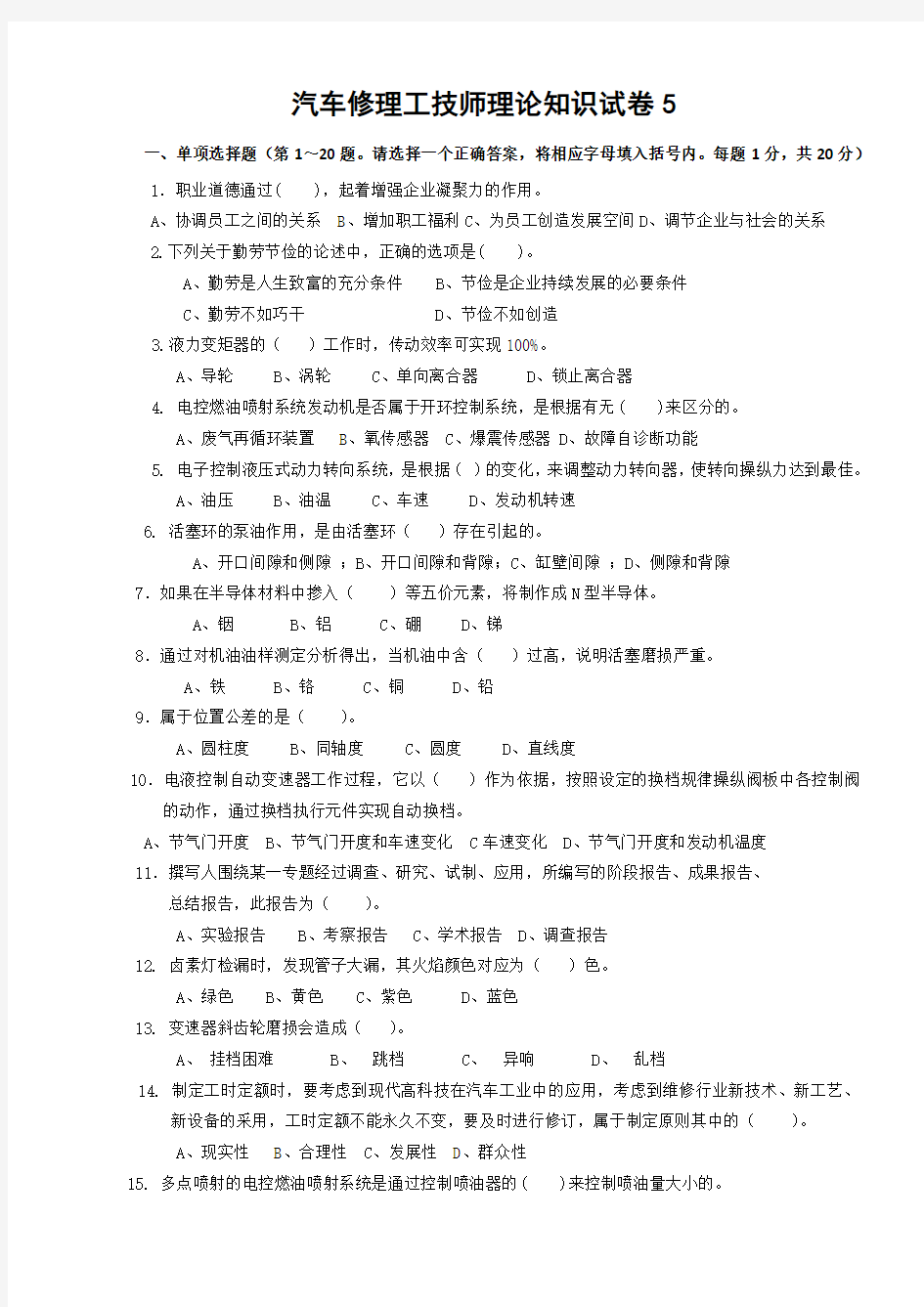 汽车维修技师模拟试题5(附答案)