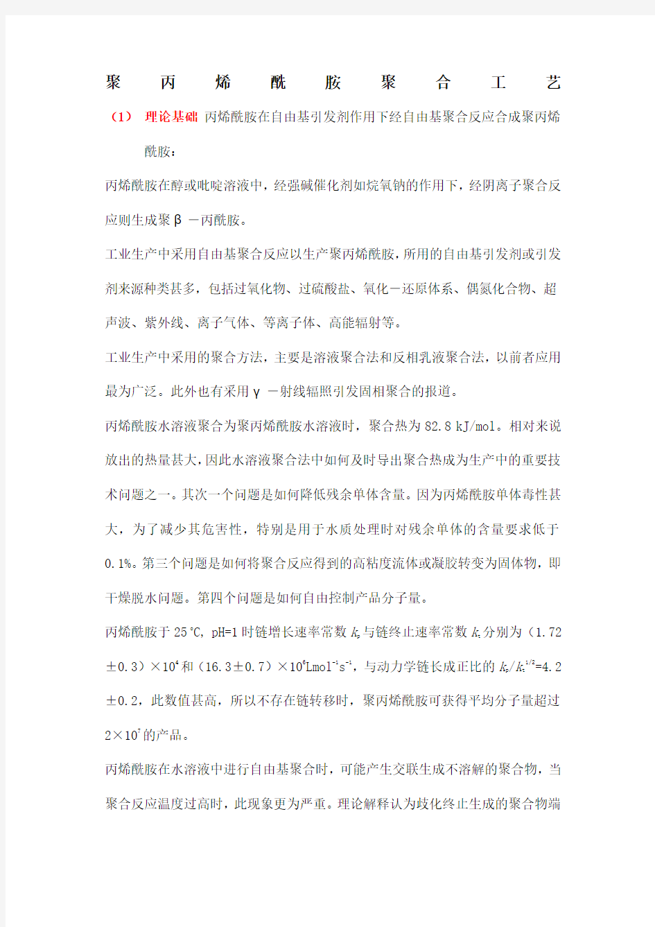 聚丙烯酰胺合成工艺