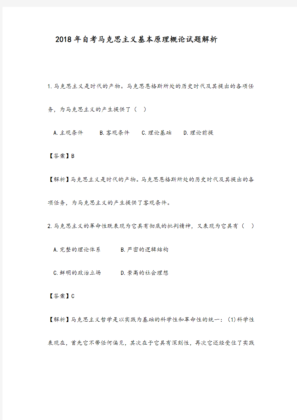 2018年自考真题马克思主义基本原理概论解析