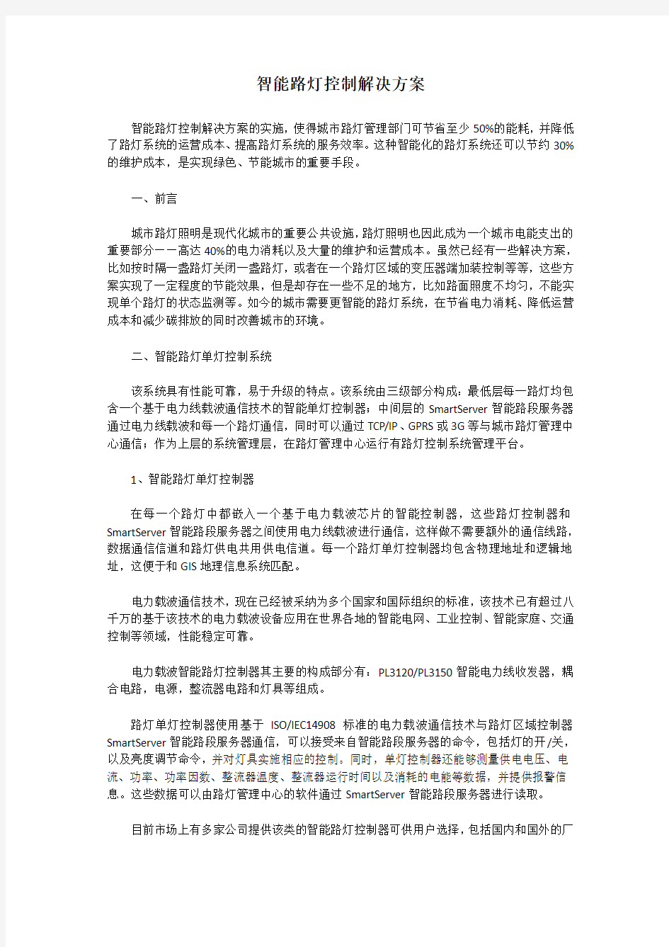 智能路灯控制解决方案