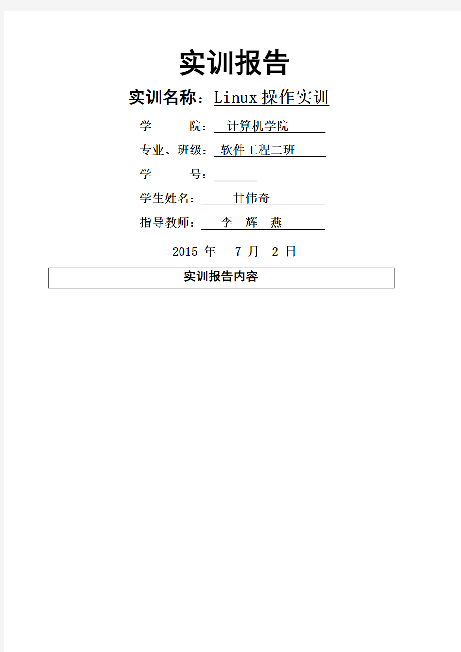 Linux实训报告