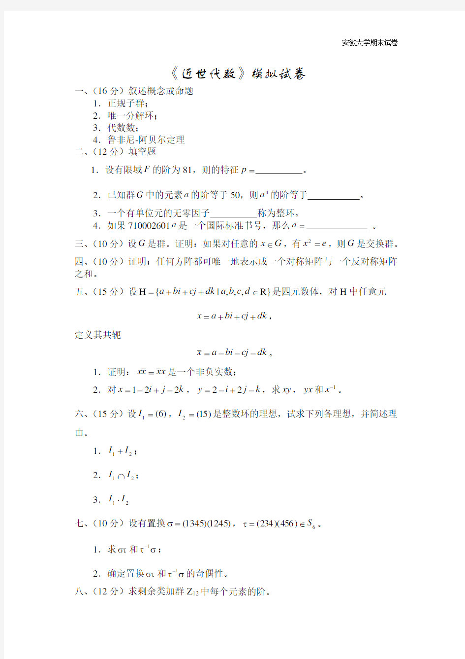 安徽大学期末试卷《近世代数》模拟试卷.doc