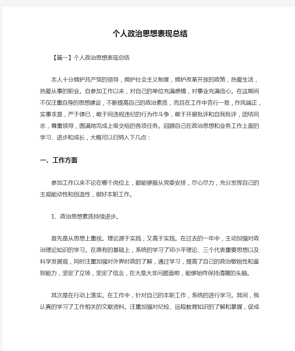 个人政治思想表现总结