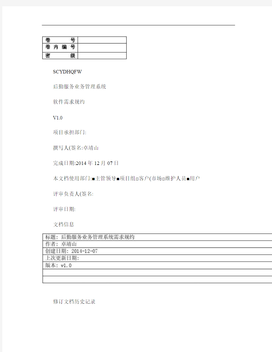 后勤服务业务管理系统_软件需求规约(精)