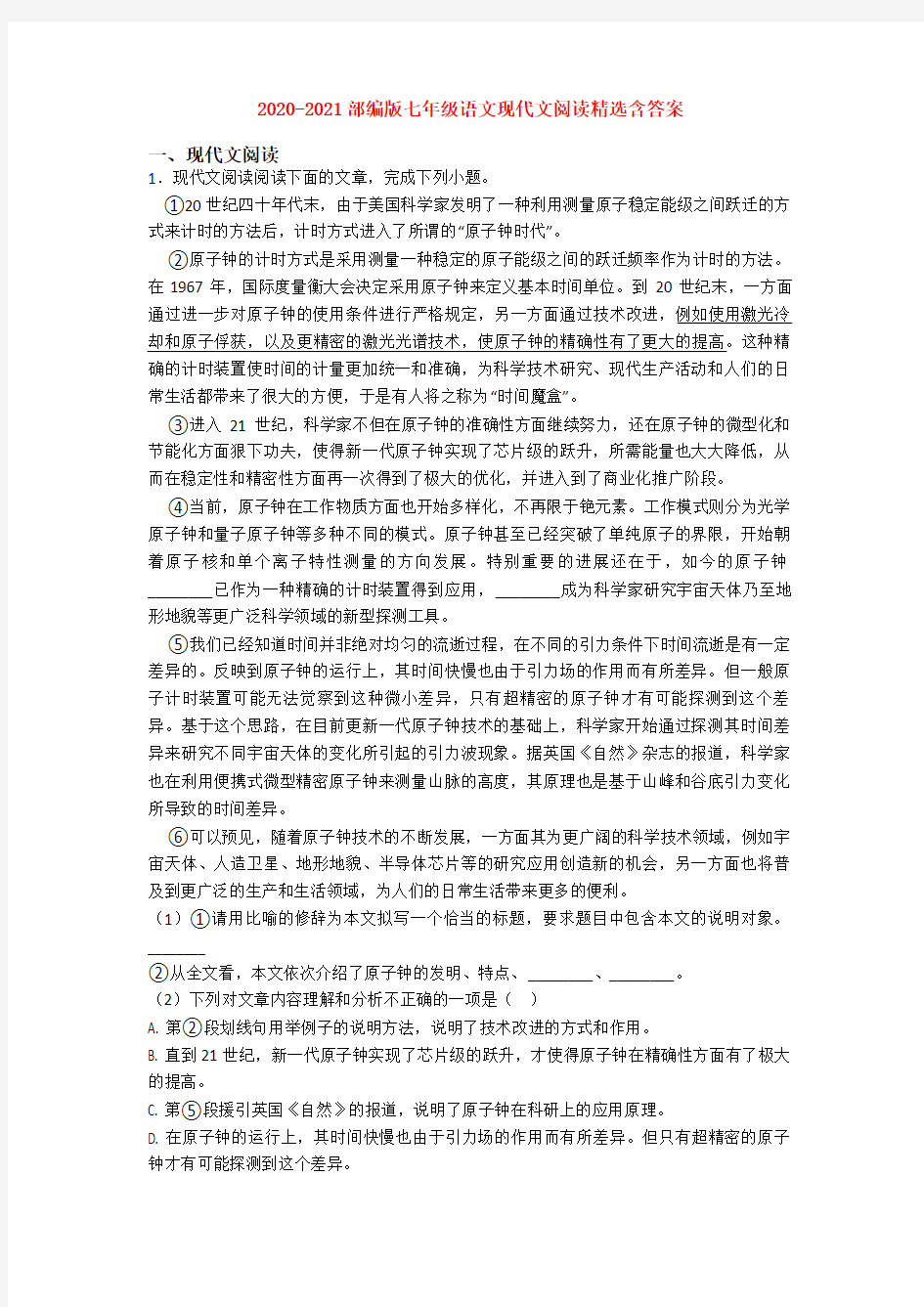 2020-2021部编版七年级语文现代文阅读精选含答案