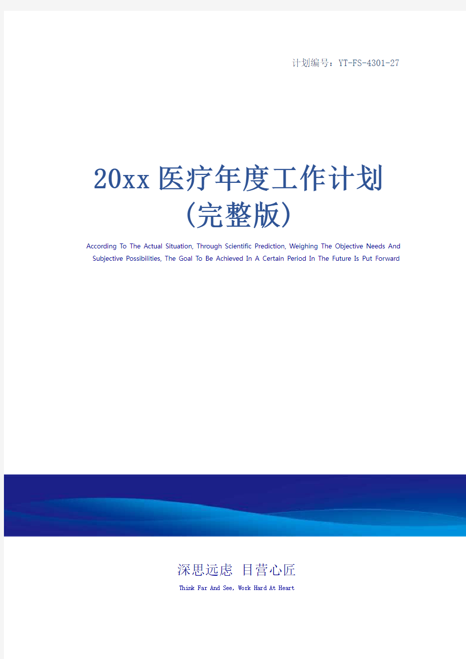 20xx医疗年度工作计划(完整版)