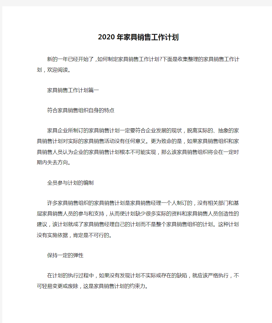 销售工作计划 2020年家具销售工作计划