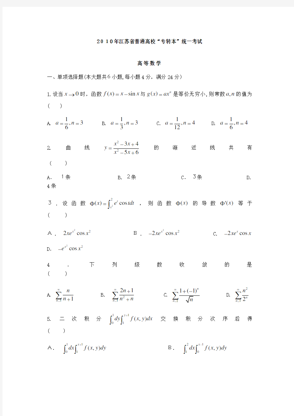 2010年江苏专转本高等数学真题(附标准答案)