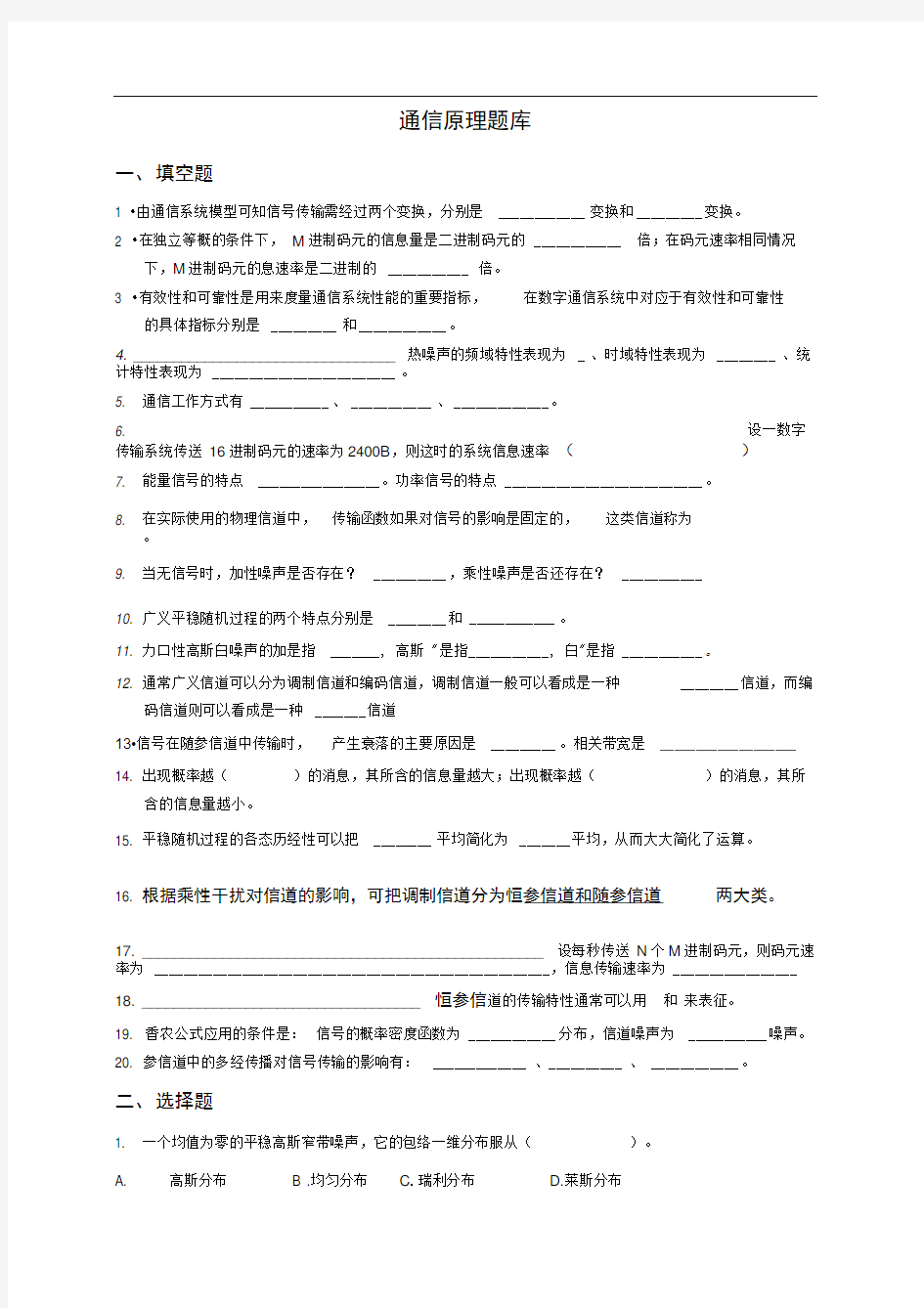 (完整版)通信原理题库1-4章