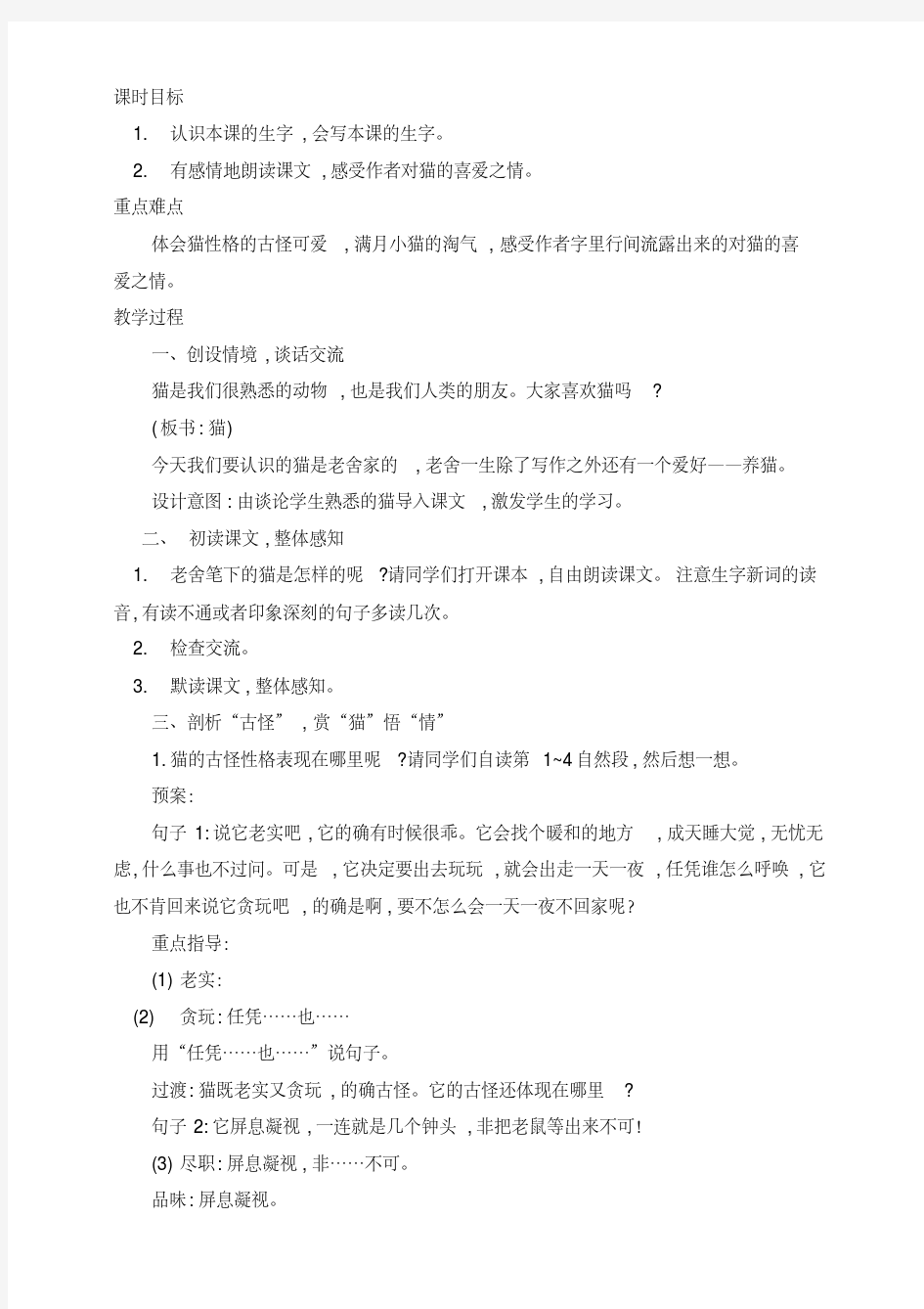 郑州实验小学四年级语文下册13.《猫》公开课教学设计(第一课时)