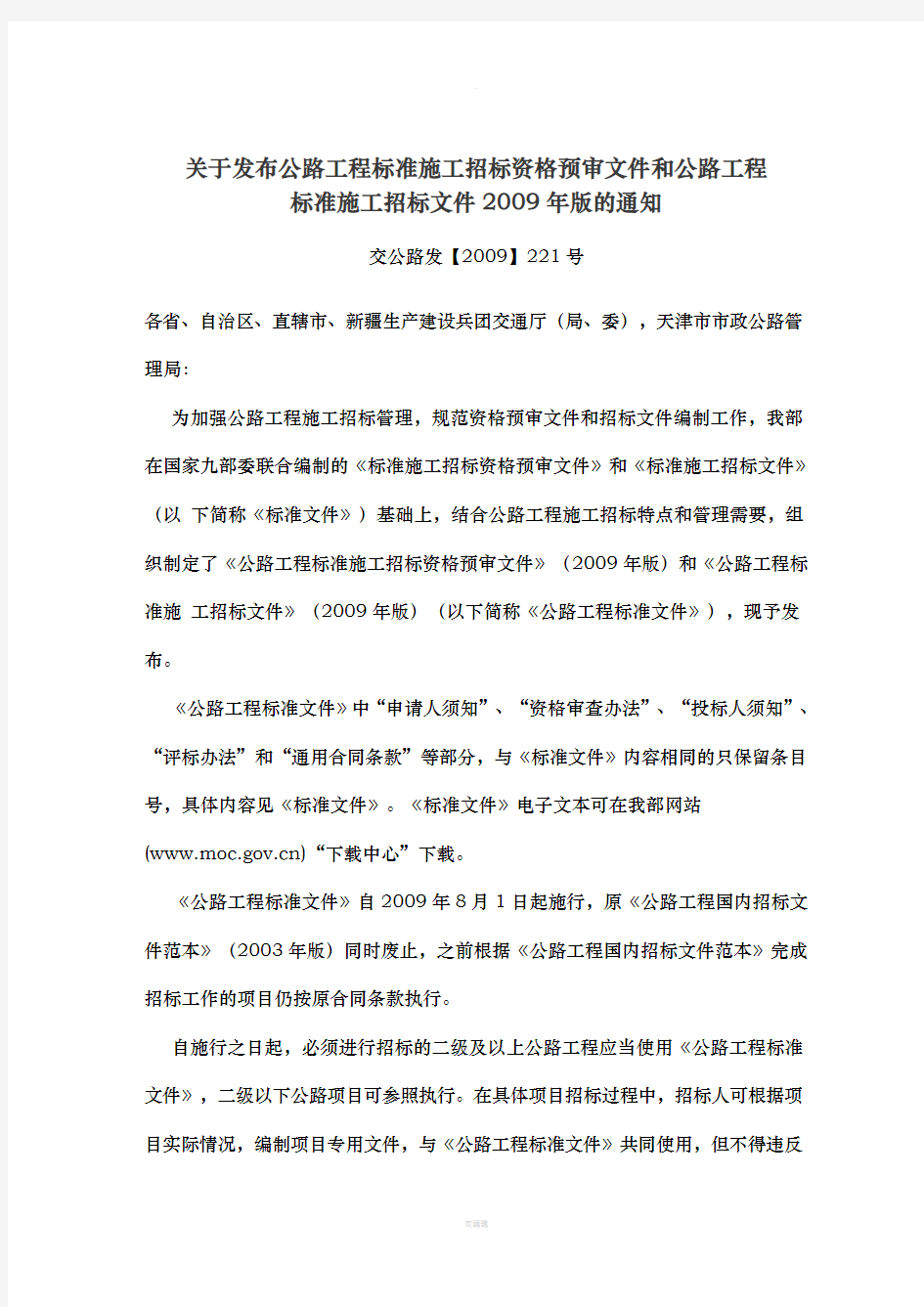 中华人民共和国交通运输部公路工程标准施工资审文件版