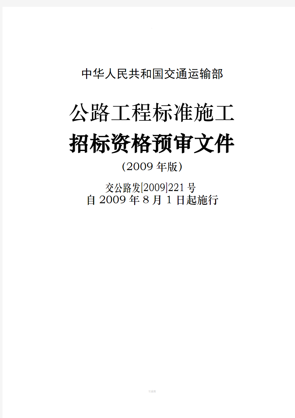 中华人民共和国交通运输部公路工程标准施工资审文件版