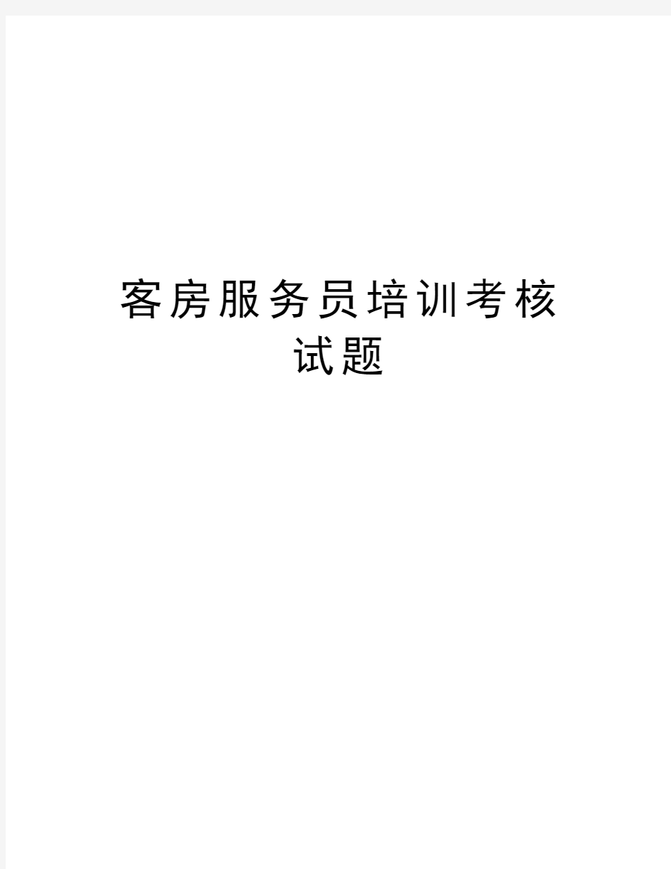 客房服务员培训考核试题电子教案