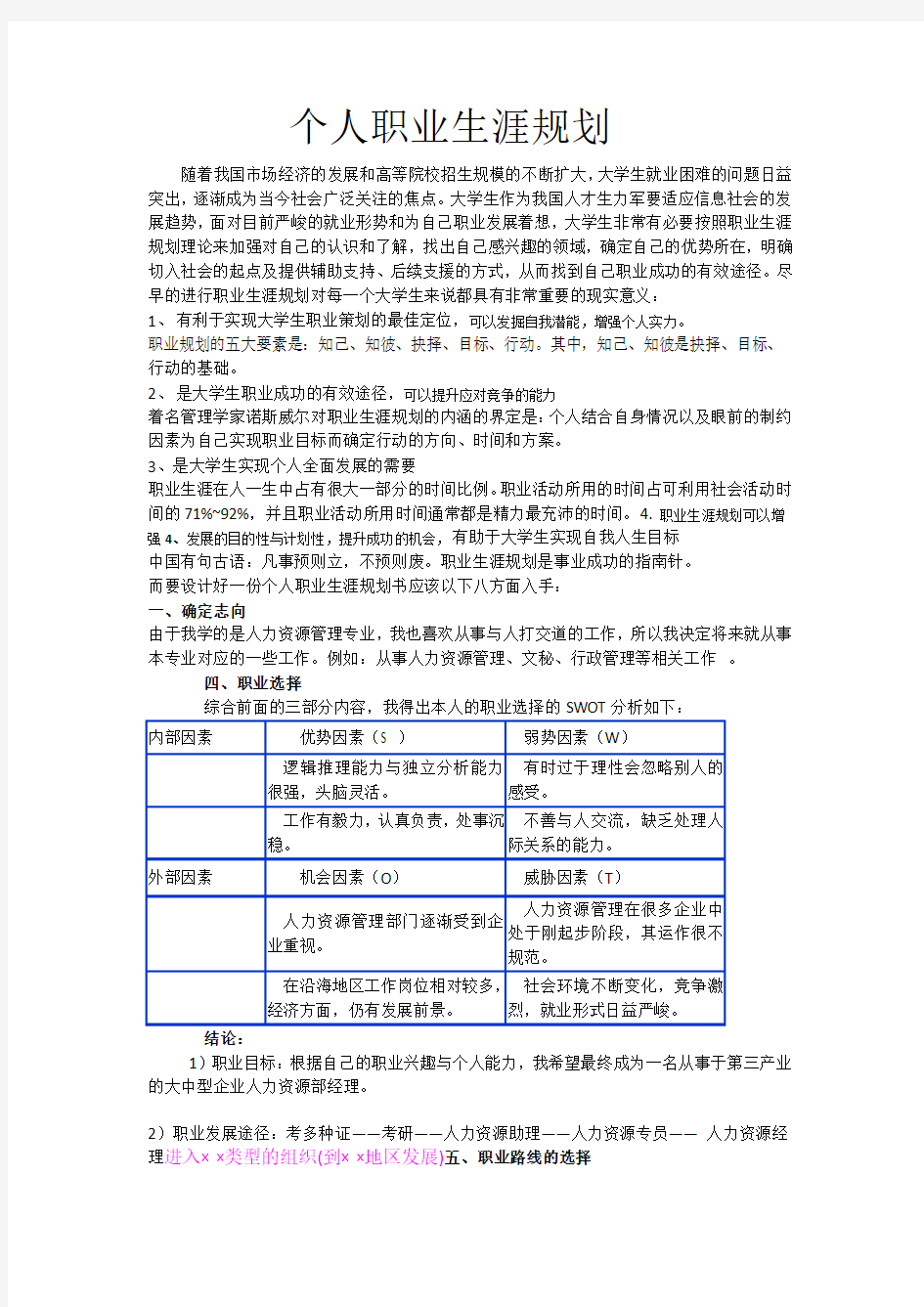 个人职业生涯规划—人力资源管理