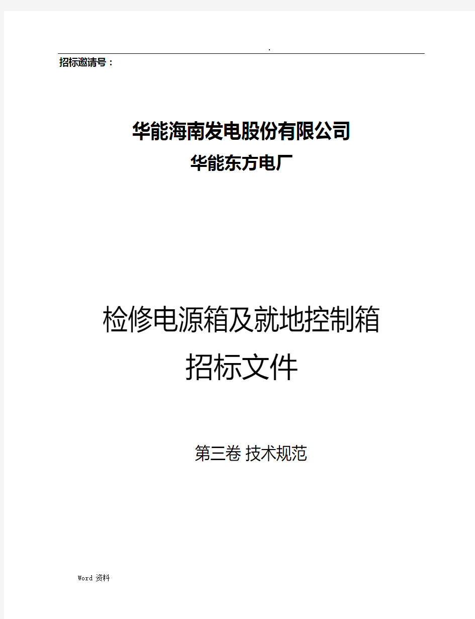 检修电源箱招投标技术要求