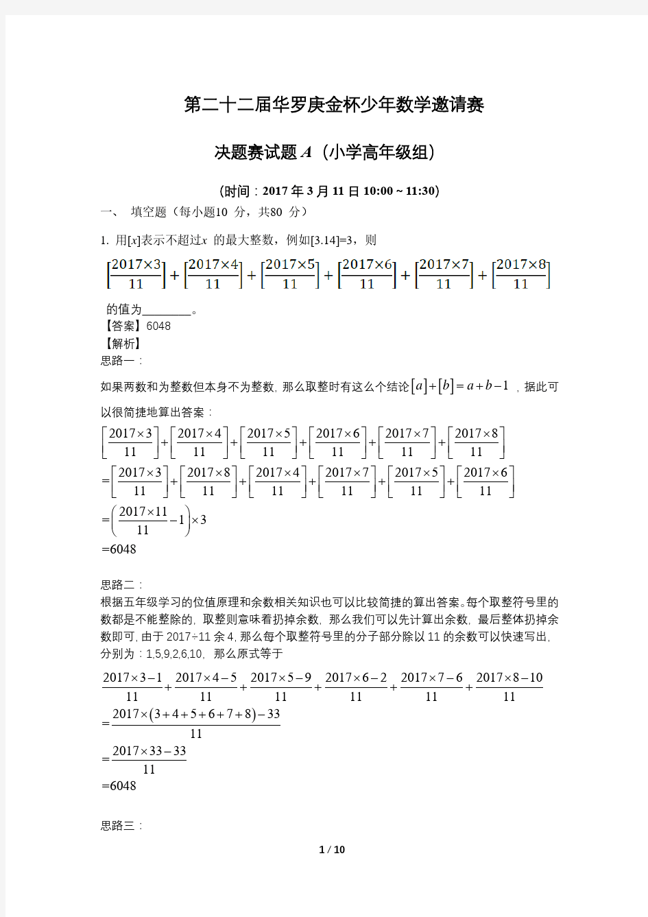 22届华杯赛决赛小学高年级组A卷解析