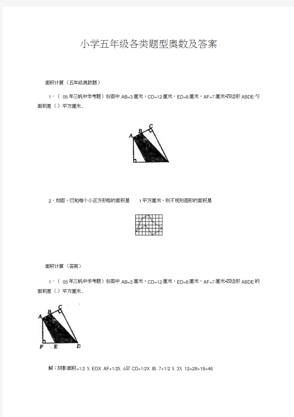 小学五年级奥数题精选各类题型及答案