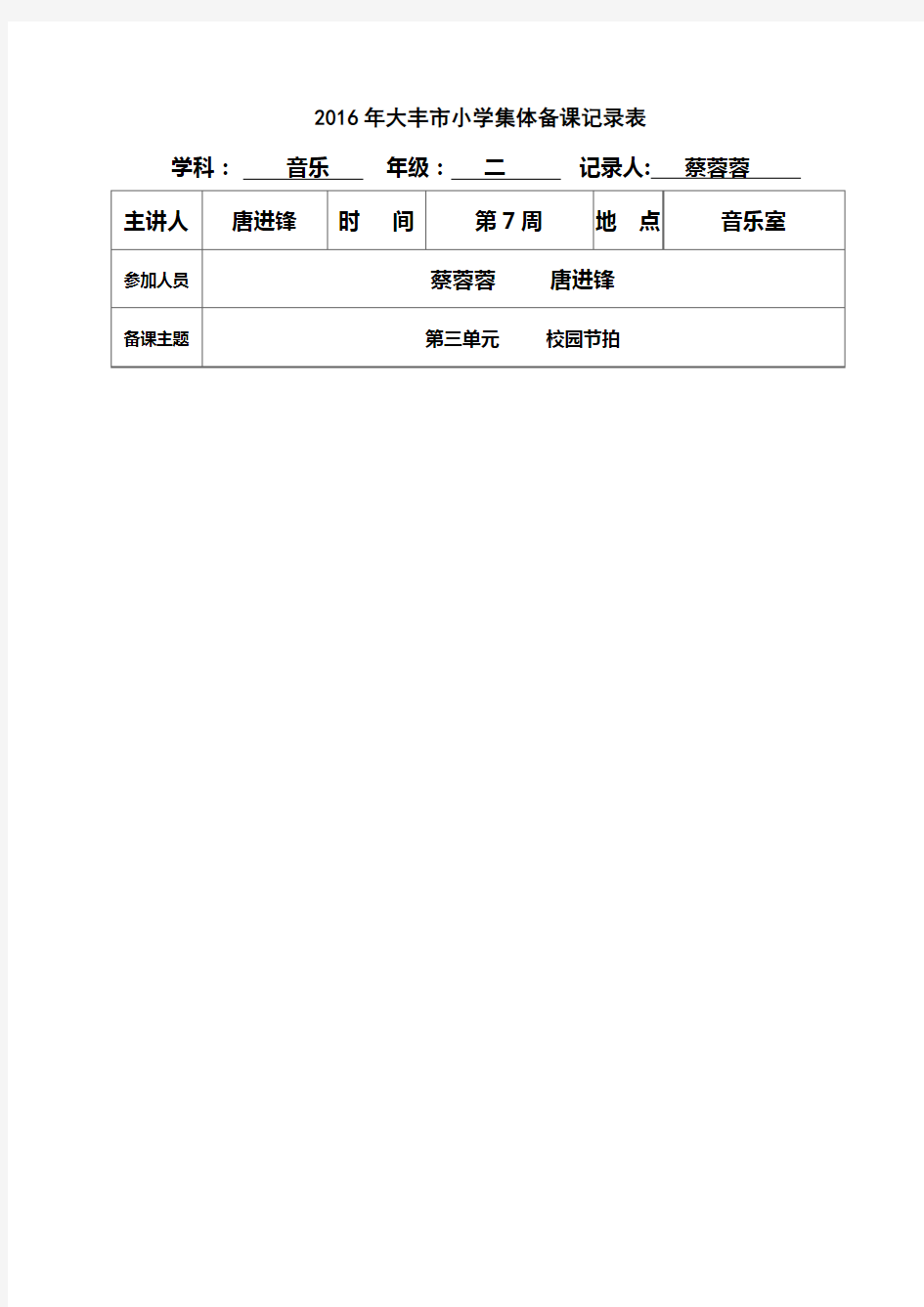 小学二年级音乐上册集体备课