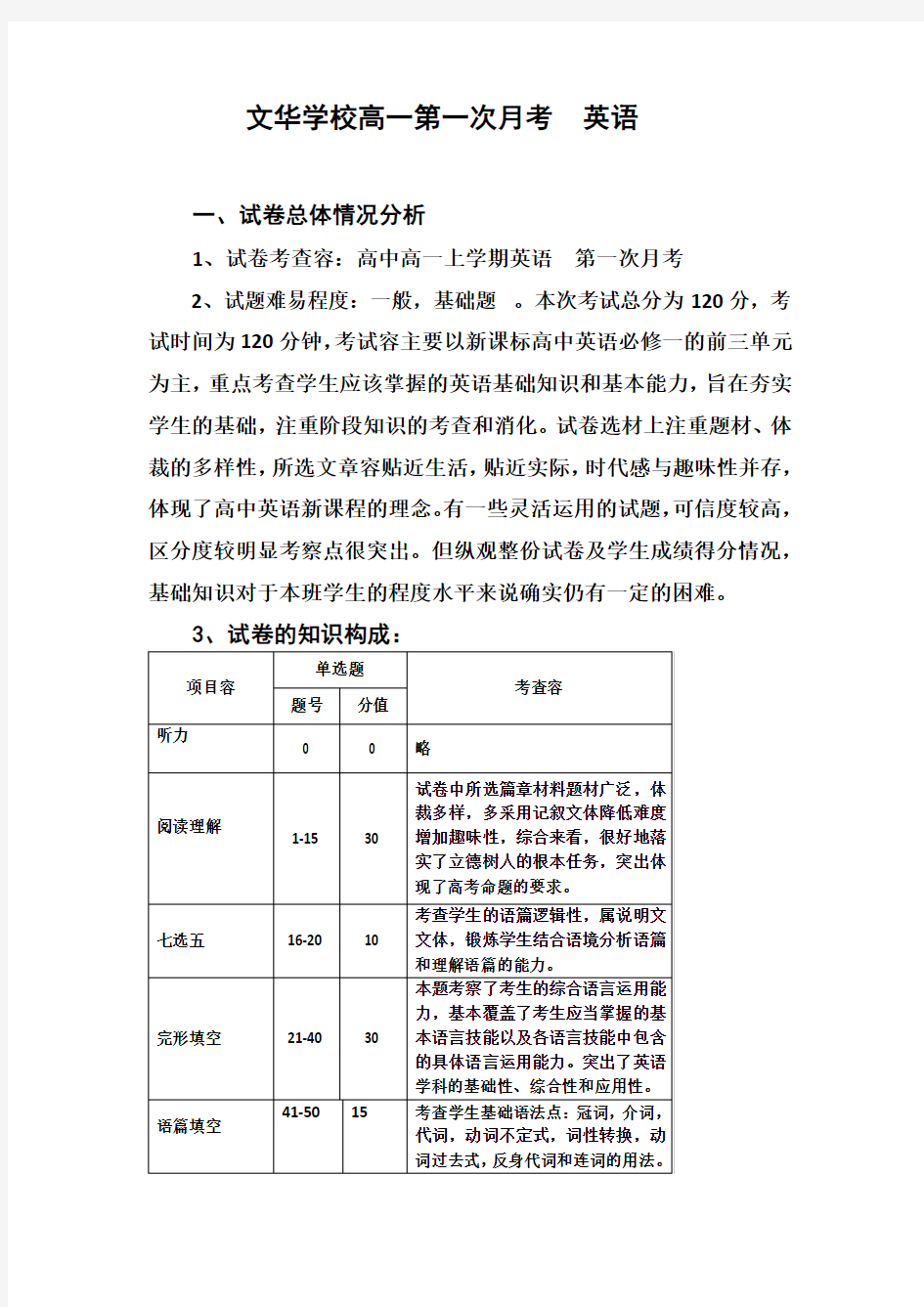 高中高一英语第一次月考试卷分析报告