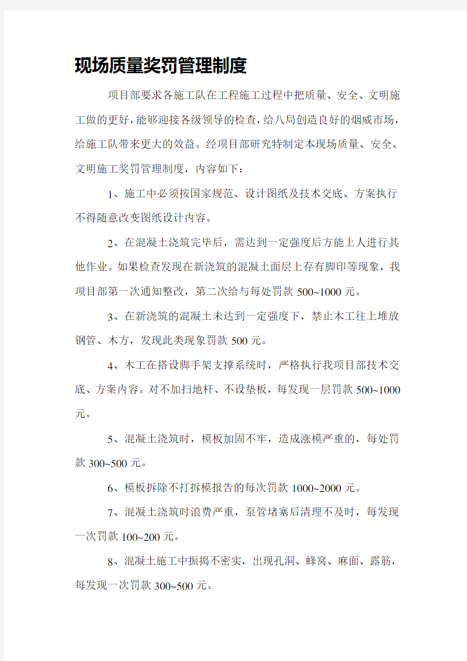 现场质量奖罚管理制度