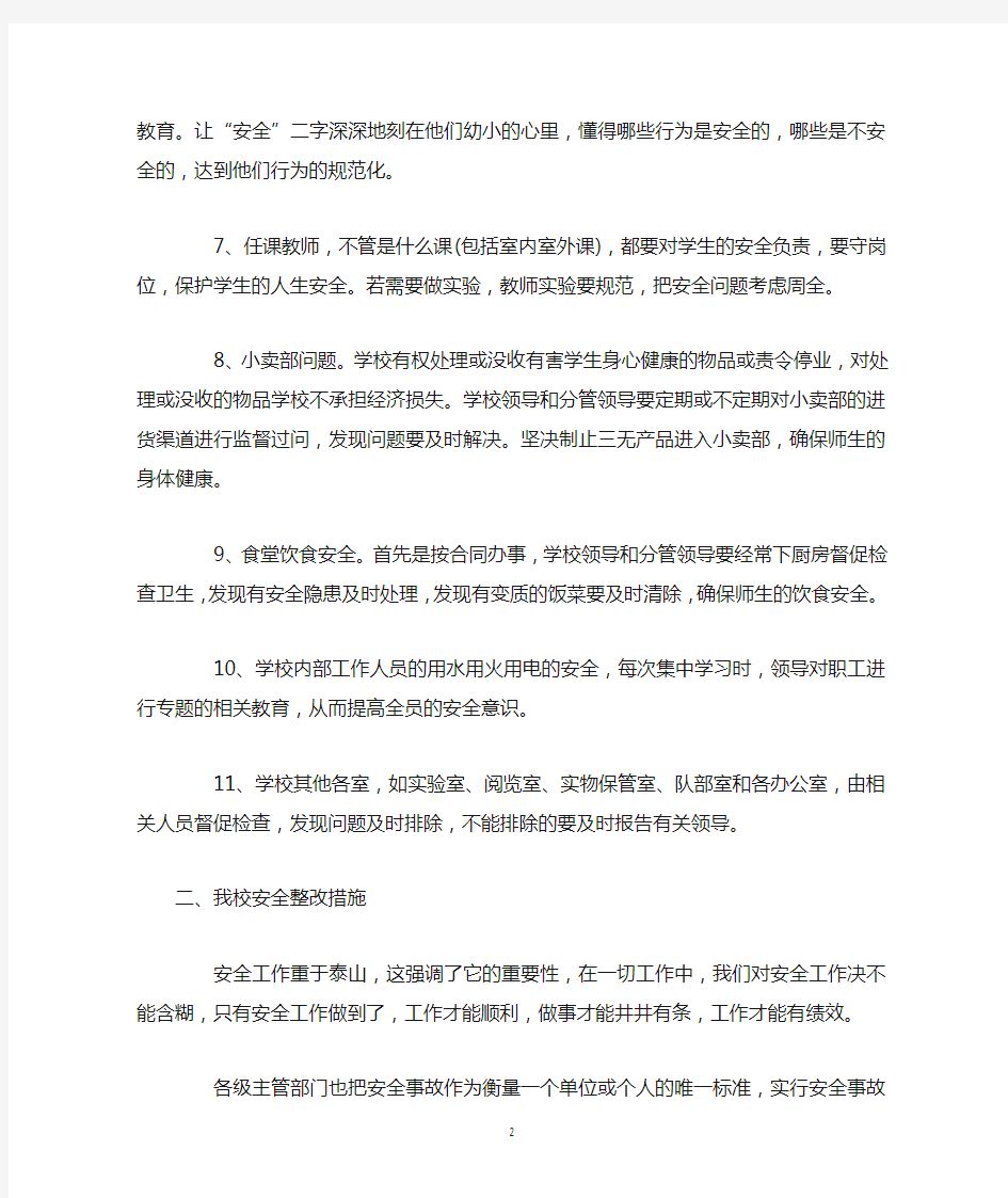 学校安全教育整改措施