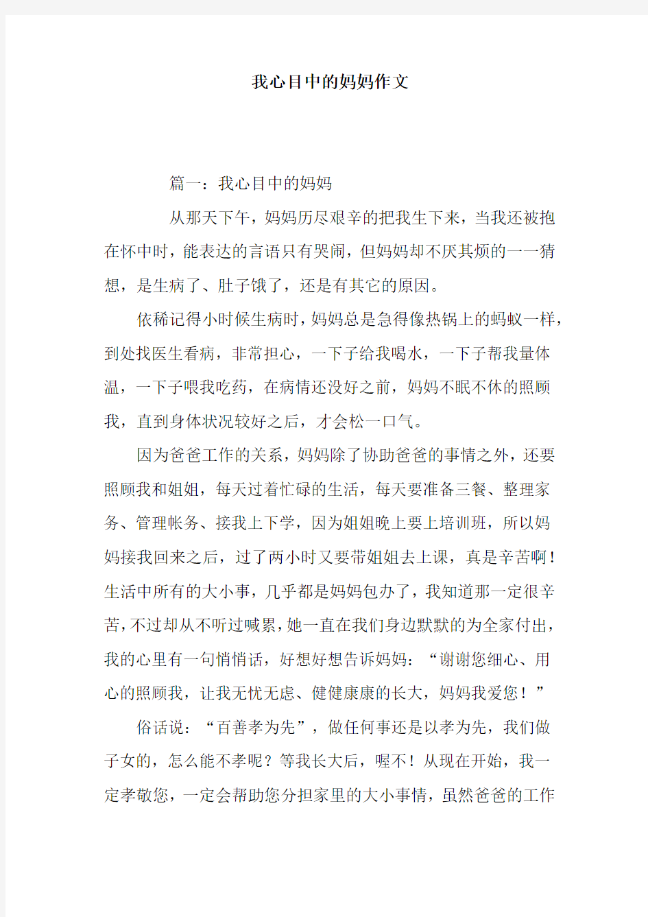 我心目中的妈妈作文