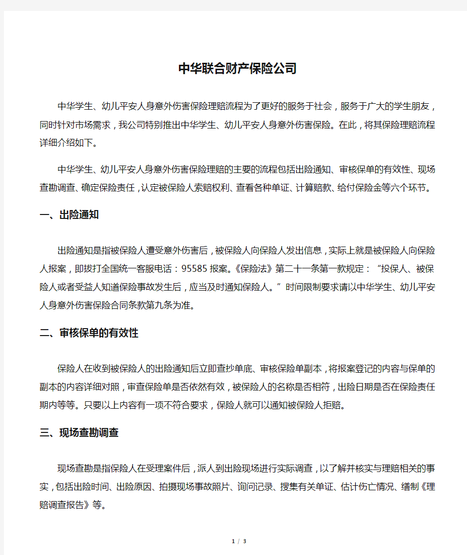 中华联合财产保险公司人身意外伤害保险理赔流程