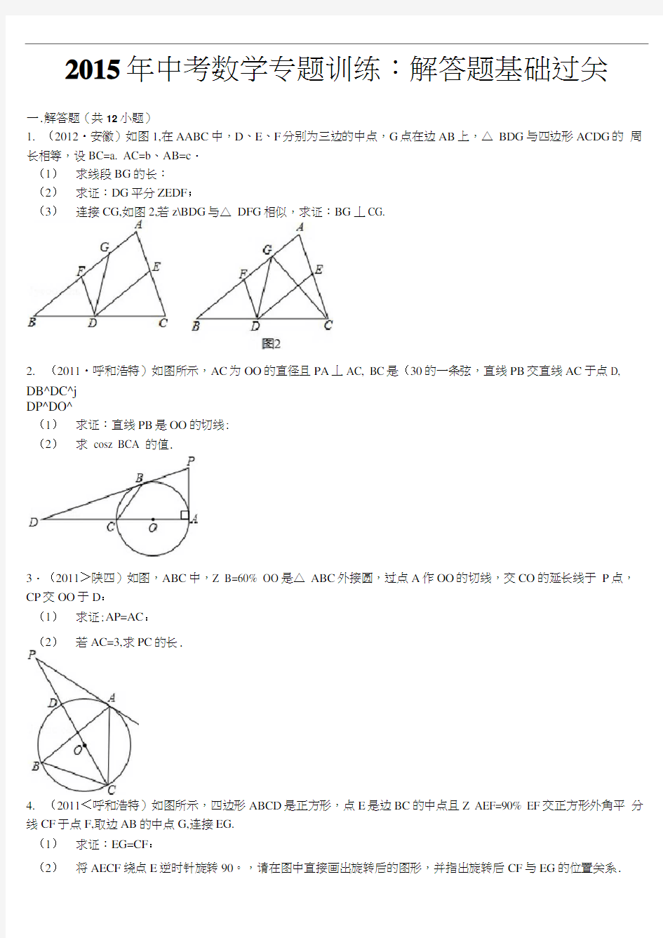 2014年中考数学专题训练：解答题基础过关(含答案)