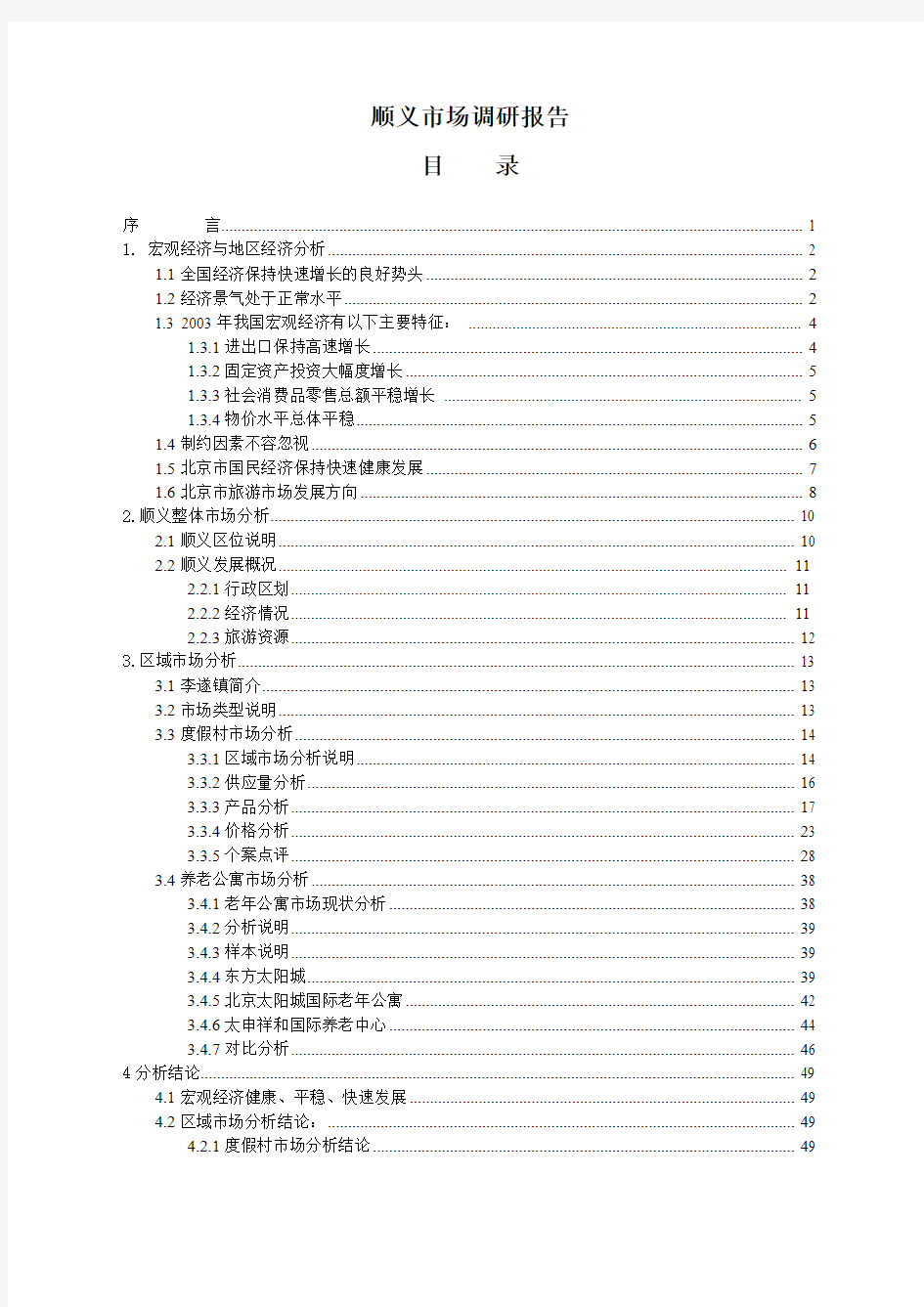 房地产公寓市场调研报告