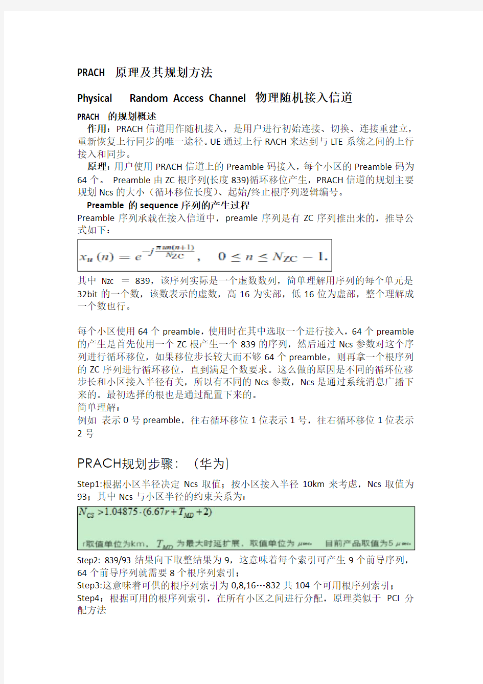 PRACH原理和规划方法