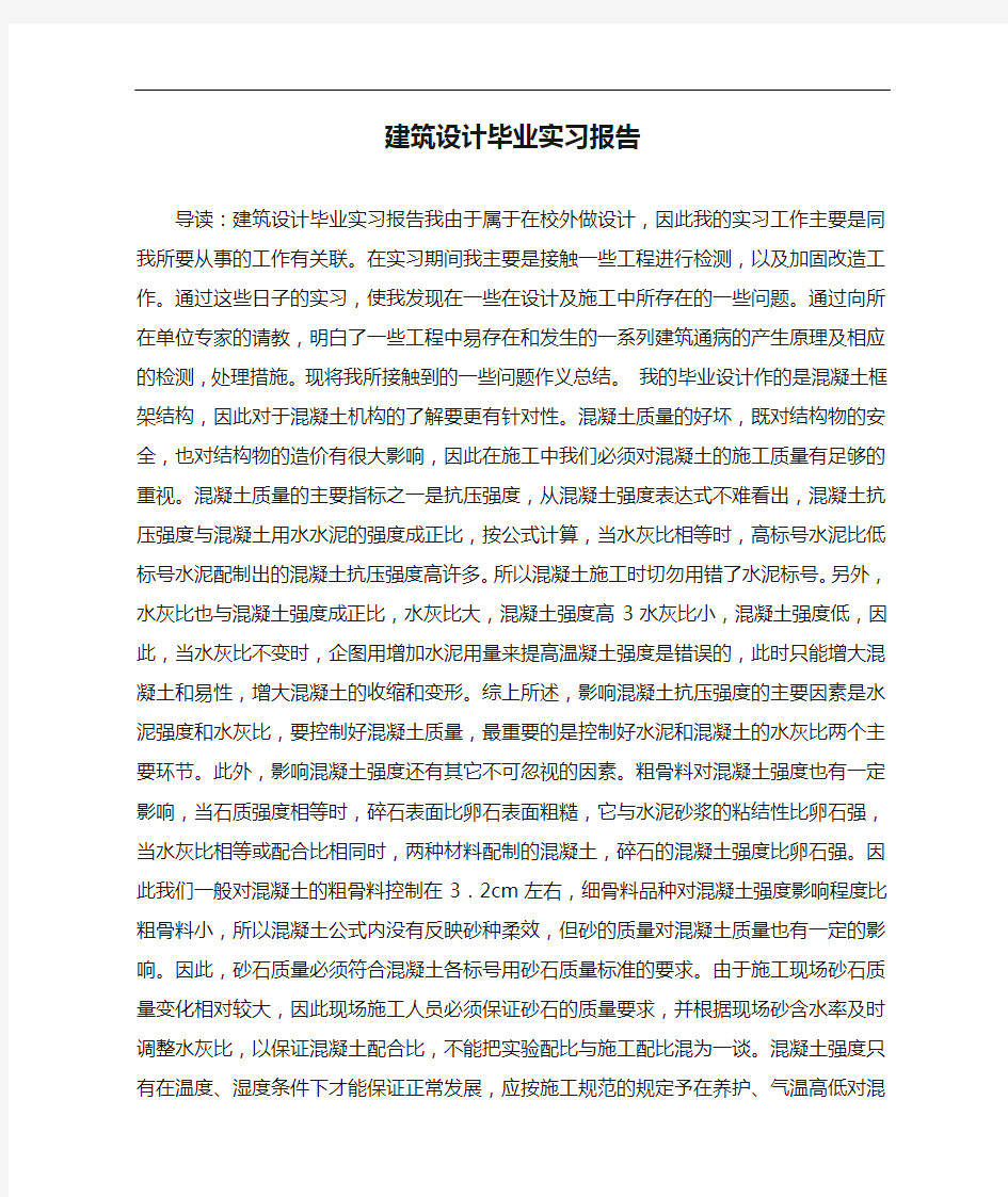 建筑设计毕业实习报告