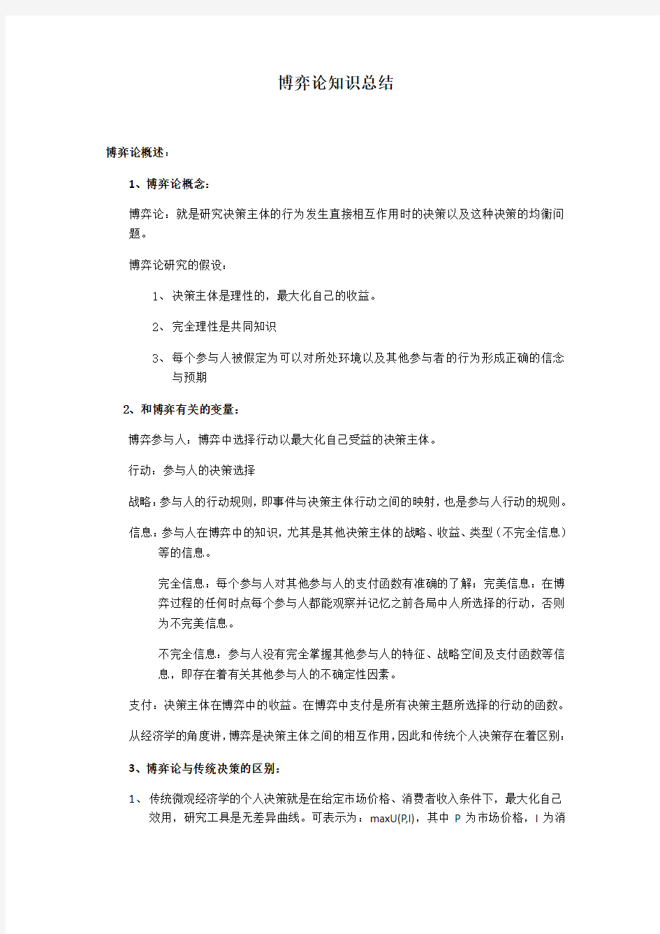 博弈论知识点总结材料