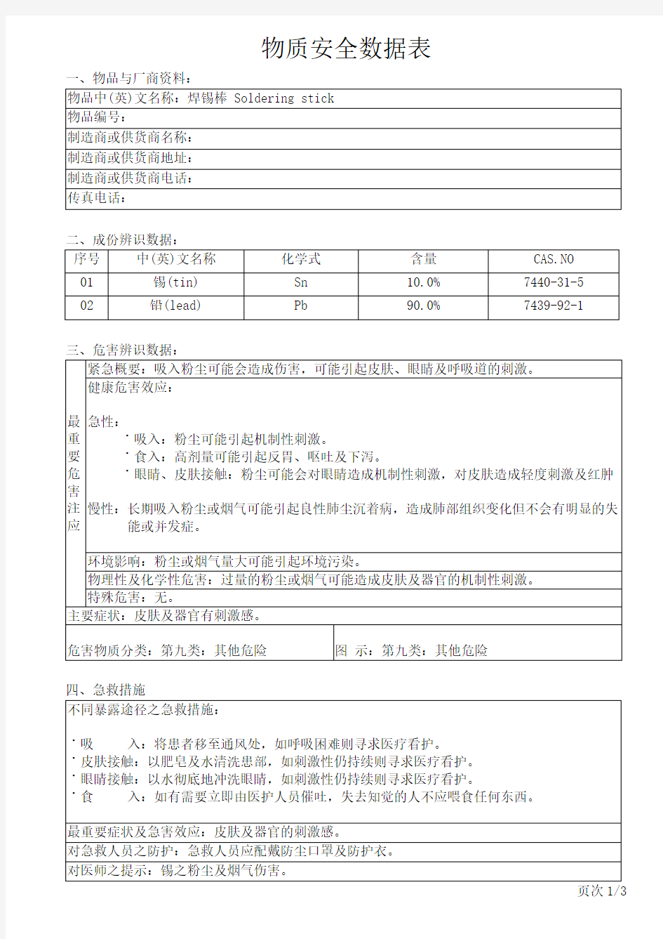 Sn10Pb90锡材物质安全数据表MSDS