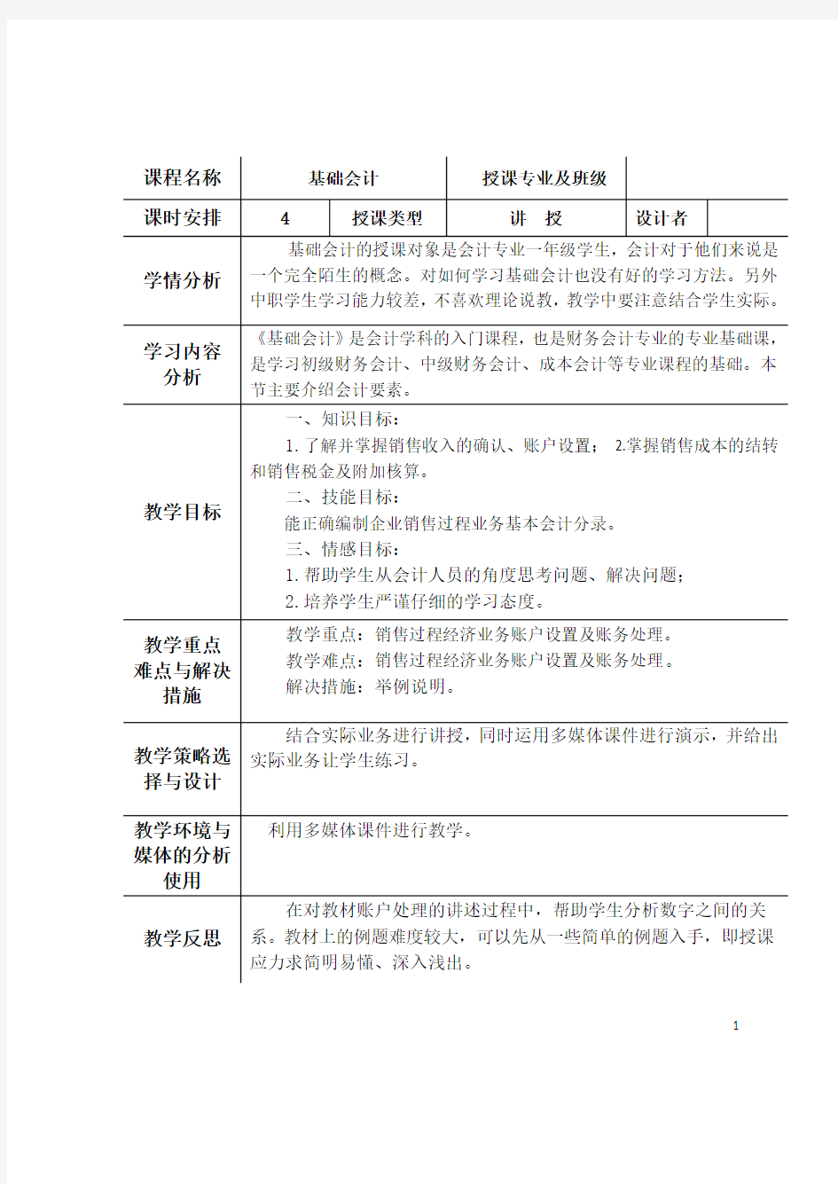 基础会计教案第二章(第六节销售过程业务核算)