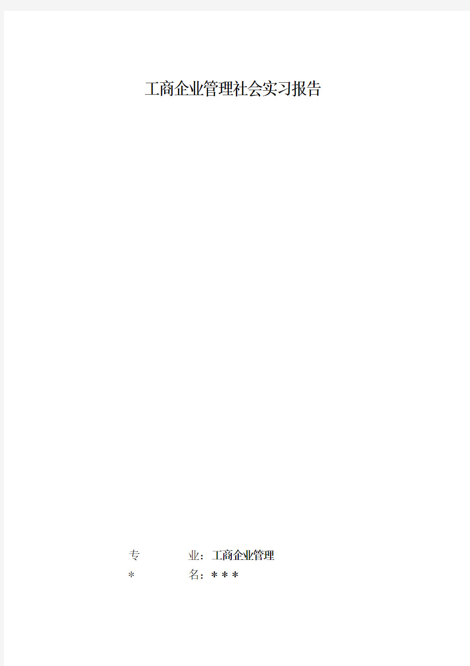 工商企业管理实习报告