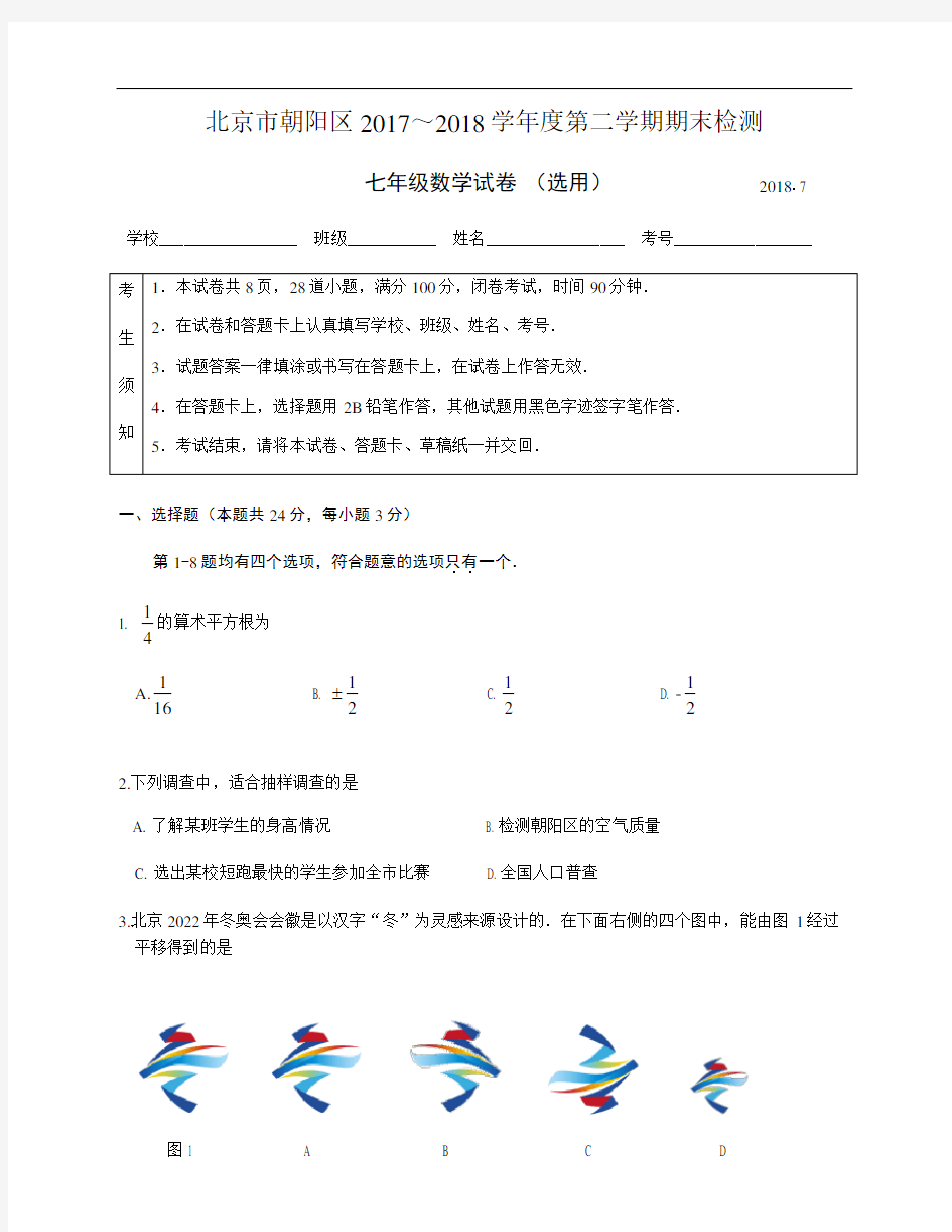 北京市朝阳区2017-2018学年七年级下期末考试数学试题含答案