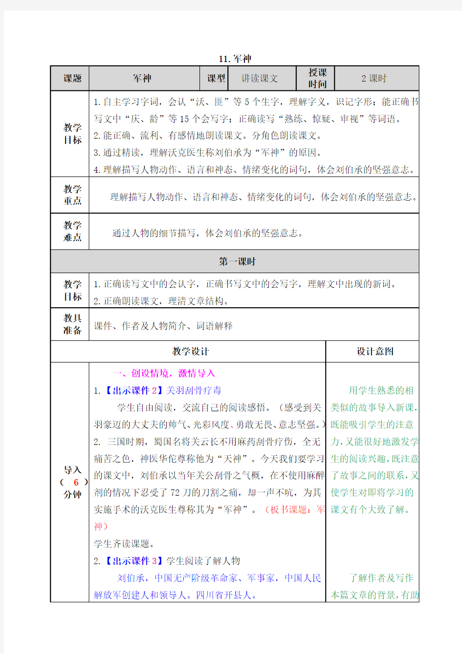 部编版五年级语文下册第11课《军神》教学设计