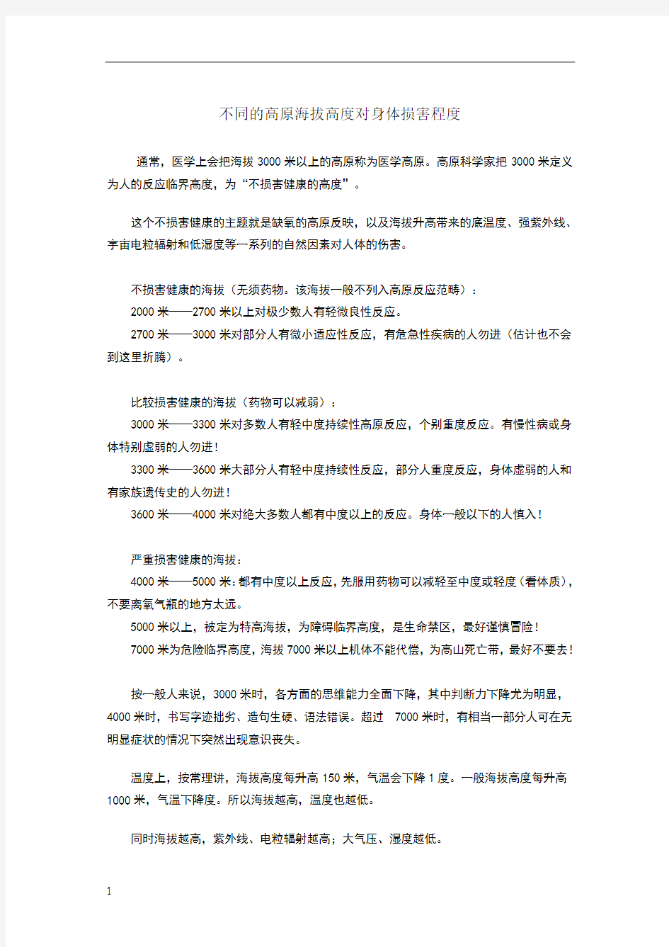 不同的高原海拔高度对身体损害程度